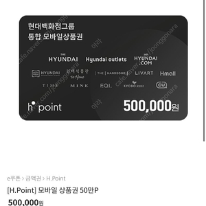 [H.Point] H포인트 모바일 상품권 50만 포인트