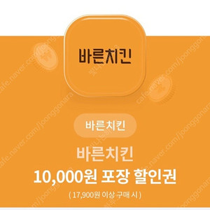 바른치킨 만원 포장할인권