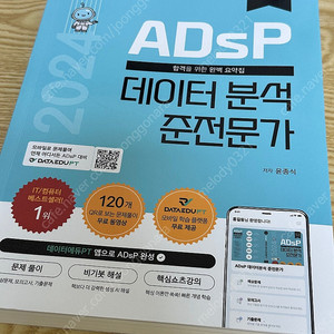 ADsP 2024 새책! 민트책 팝니다