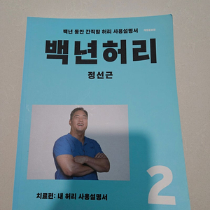 백년허리2(치료편) 팝니다(택포1.1만원)