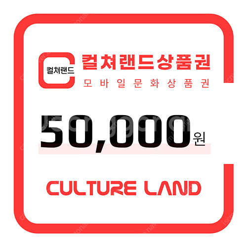 컬쳐랜드 문화상품권 5만원 4.7팝니다--0