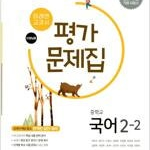 중학교 국어 2-2 평가문제집 신유식 미래엔 펜문제풀이부분 칼라복사 복구함 / 지문에 펜밑줄 약간(103~106p) (배송비 별도)