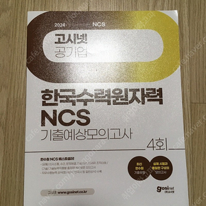 한수원 NCS 기출모의고사 팝니다