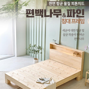 [[새상품] 편백 나무 원목 침대 프레임 평상침대 싱글 189,000원