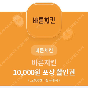 바른치킨 1만원 포장 할인권 (1천원 판매)