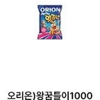 오늘까지 gs25 오리온 왕꿈틀이 2개 --> 800