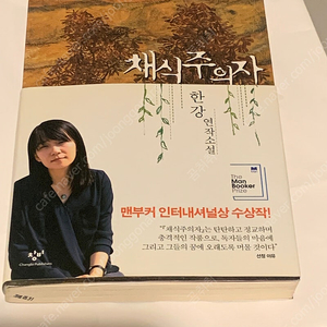 한강 작가 절판 초판 채식주의자