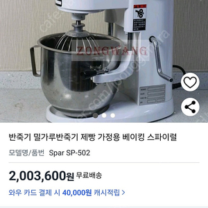 제빵 밀가루 반죽기 베이킹스파이럴(spar sp-502)팝니다