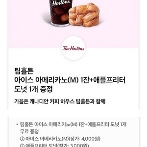 팀홀튼 아이스아메리카노 m사이즈 + 애플프리터 도넛 세트 7000->2500원