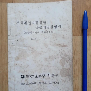 50년 지난 1973년 서독 취업자를 위한 송금 예금설명서 ㅡ희귀품 ㅡ