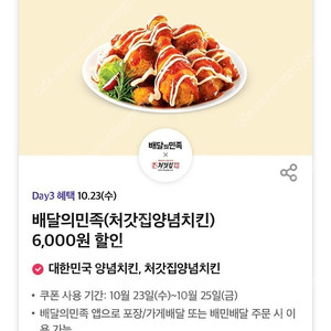 배달의민족 처갓집양념치킨 6,000원 할인 쿠폰 팔아요 (500원) 오늘까지