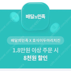 호식이 두마리 치킨 8천원 할인권