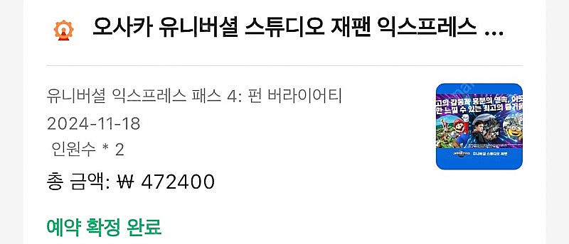 유니버셜스튜디오 재팬 11/18 익스프레스 패스 4 펀...--0