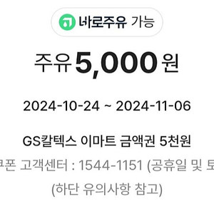 GS칼텍스/이마트 5천원권 팝니다~