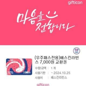 배스킨라빈스 7천원권 28%할인