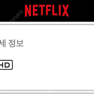 넷플릭스 스탠다드 HD 연간 구독 함께하실 분