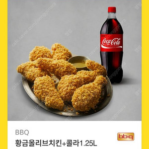 BBQ 황금올리브치킨+콜라1.25L 팔아요(유효기간25.10.13)