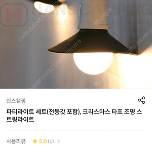 한스캠핑 파티라이트 랜턴