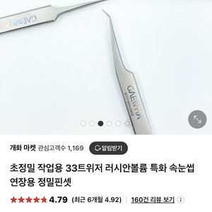 개화래쉬 핀셋