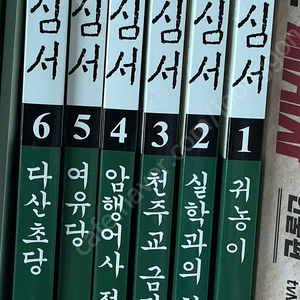 여원미디어-다산정약용 목민심서 정리합니다(6권)