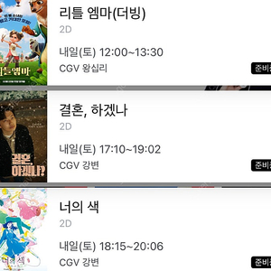 리틀엠마 결혼하겟나 너의색 왕십리 강변 10/26 cgv