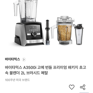 [미개봉] 지엠마공구 바이타믹스 고메번들 패키지 A3500i