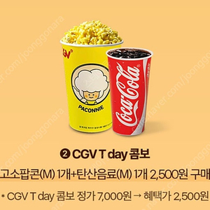 천원판매 cgv 팝콘콤보 2500원 구매쿠폰