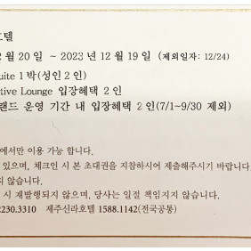 서울 신라호텔 숙박권 6/22 토요일 1박. Superior suite 룸, 이규제큐티브 라운지,어번 포함