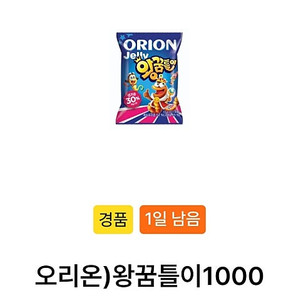 오리온 왕꿈틀이 일괄3개 1100원 (오늘까지