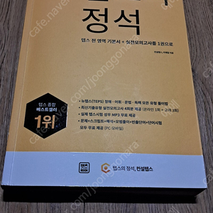 텝스의 정석 책 판매 1만원