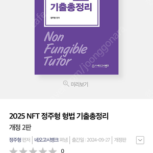 2025 NFT 정주형 형법 기출