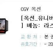 cgv 베놈-라스트 댄스 전용 예매권 두장