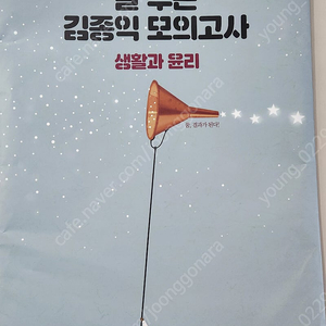 김종익 생활과윤리 파이널 시즌 잘 푸는 모의고사.무료배송