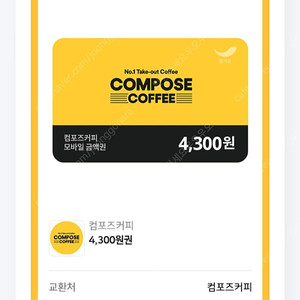 컴포즈커피4300원권