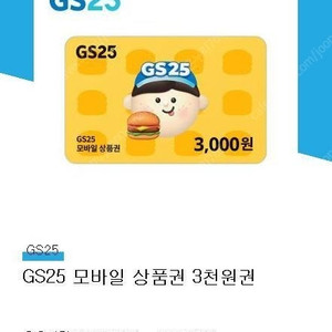 gs모바일상품권 3000 -> 2500팝니다