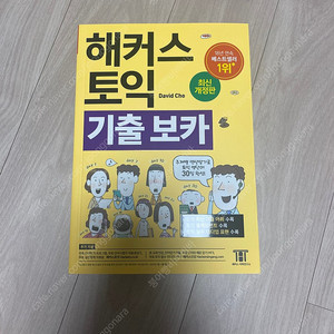 해커스 토익보카/해커스 토익 리스닝