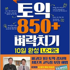 토익850벼락치기 도서 판매