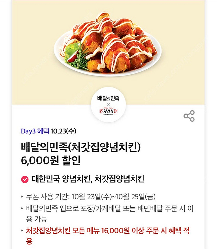 500원씩 판매해요 배달의민족 처갓집양념치킨 6,000...--0