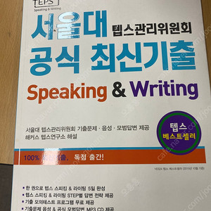 서울대 텝스관리위원회 공식 최신기출 Speaking & Writing 한 권으로 텝스 스피킹&라이팅 5일 완성