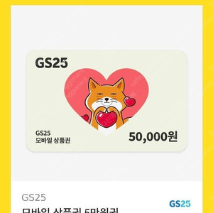 GS편의점 모바일 상품권