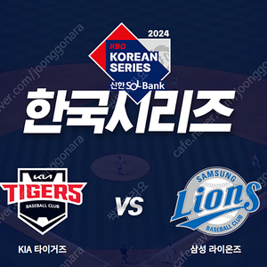 2024 한국시리즈 5차전 KIA vs 삼성 1루 K8석 109블록 1석 양도