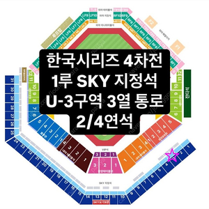 [한국시리즈 4차전]1루 SKY 지정석 3열 통로 2/4연석 기아 응원단상 바로 위