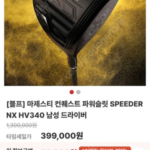 마제스티 컨퀘스트 파워슬릿 SPEEDER NX HV340 남성 드라이버 팝니다