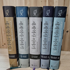 교양 있는 우리 아이를 위한 세계역사 이야기 양장본 5권 세트(택포3.8만원)