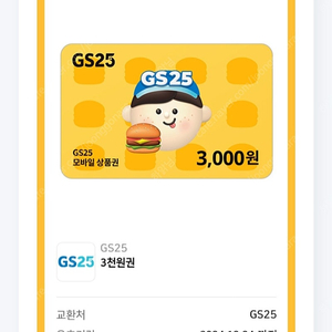 gs25 3000원 금액권