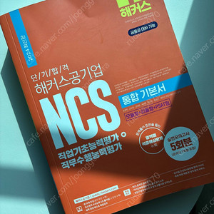 NCS해커스공기업 통합기본서