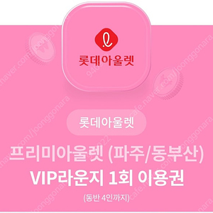 롯데아울렛(파주/동부산) VIP라운지 이용권(최대4인) / 30만 이상 구매시 1.5만원 상품권 증정쿠폰