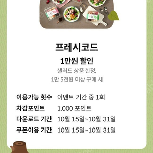 프레시코드 1만원 할인 쿠폰(샐러드 상품 한정 15000이상구매시)