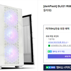 [darkFlash] DLX21 RGB MESH 강화유리 화이트 (미들타워)