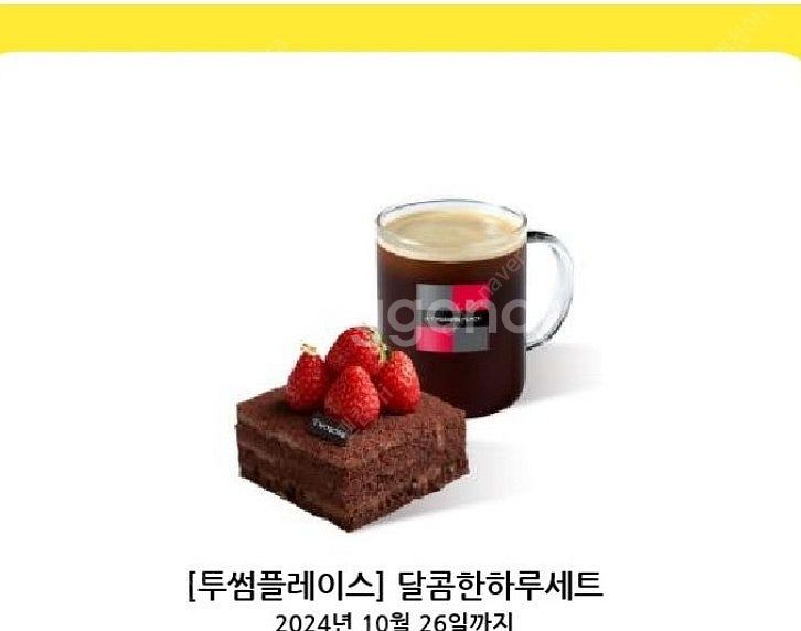 투썸 달콤한 하루세트(오늘까지)--0